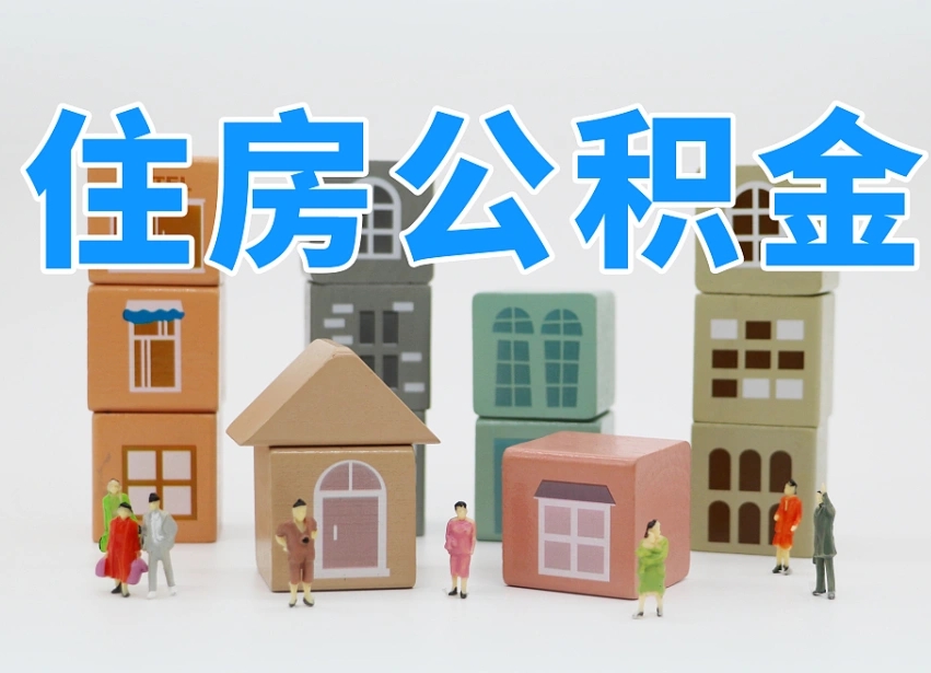 长沙链家有公积金_阳春公积金代办服务