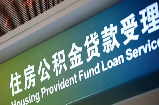 7月公积金调整-阳春公积金代办平台